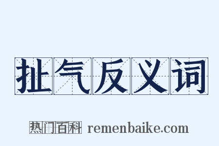 扯气反义词是什么意思的图片